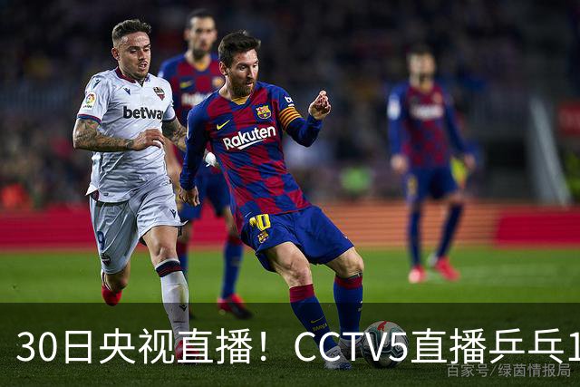 30日央视直播！CCTV5直播乒乓1/8决赛，CCTV5+直播CBA浙江和上海