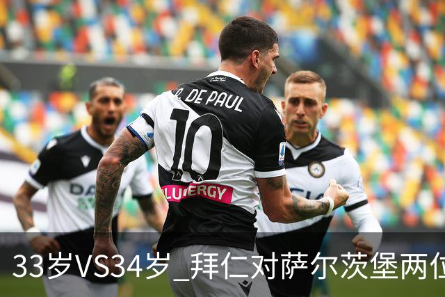 33岁VS34岁 拜仁对萨尔茨堡两位教练年龄创纪录