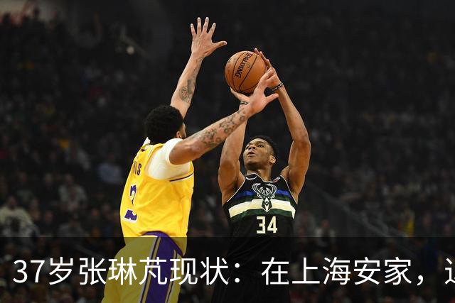 37岁张琳芃现状：在上海安家，退役后准备当教练，俩儿子都踢足球