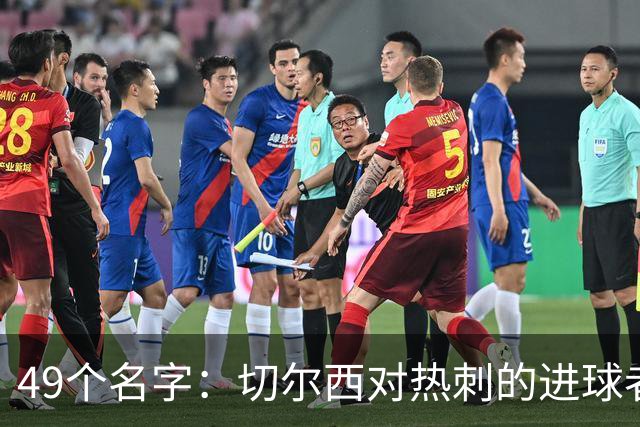 49个名字：切尔西对热刺的进球者，你能说出几个？