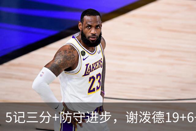 5记三分+防守进步，谢泼德19+6+7，火箭队赢球功臣，为续约谈判加分