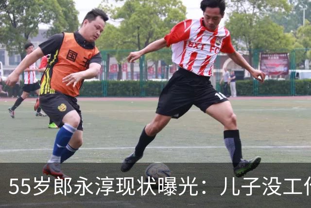 55岁郎永淳现状曝光：儿子没工作，妻子3000退休金，一家全指望他