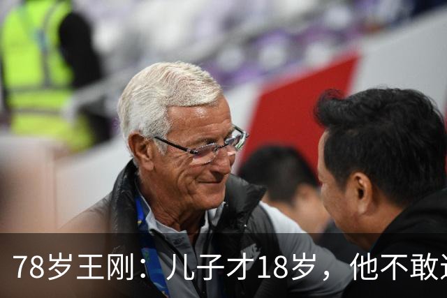 78岁王刚：儿子才18岁，他不敢退休不敢老