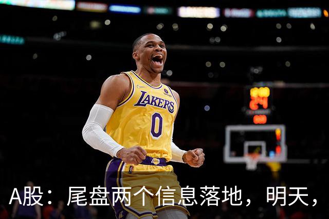 A股：尾盘两个信息落地，明天，周五或将这样走！