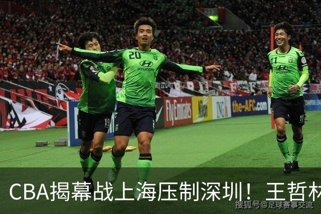 CBA揭幕战上海压制深圳！王哲林古德温无解，拉塞尔首秀成水货