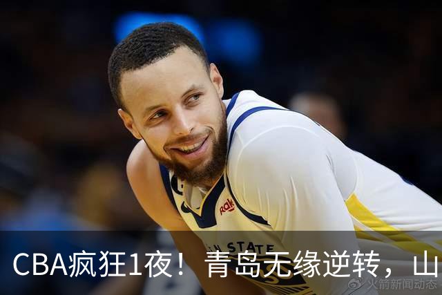CBA疯狂1夜！青岛无缘逆转，山东两连败，辽宁升第六，积分榜出炉