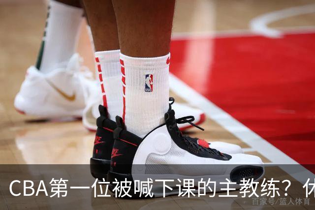 CBA第一位被喊下课的主教练？休赛期疯狂补强，开季直接两连败