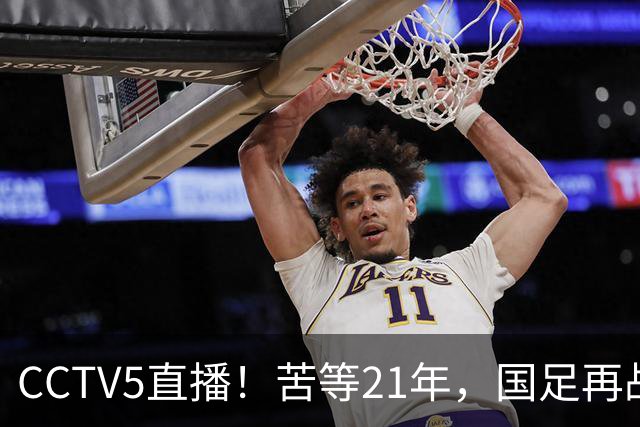 CCTV5直播！苦等21年，国足再战U17世界杯，赵松源成核心，首秀变“生死战”