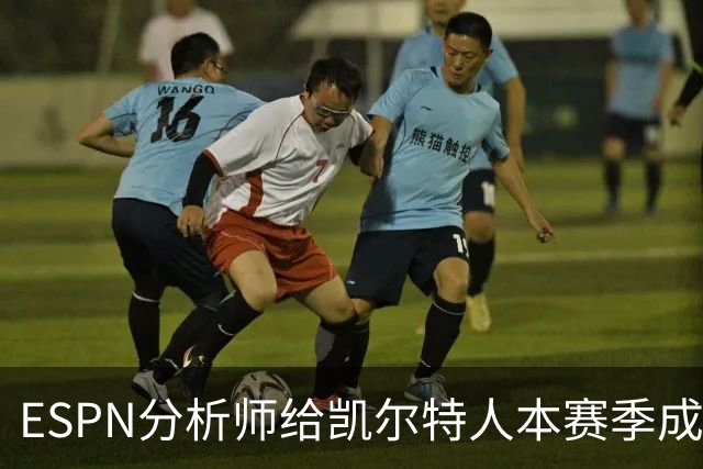 ESPN分析师给凯尔特人本赛季成总冠军争夺者的机会，泼了一盆冷水