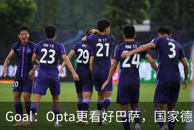 Goal：Opta更看好巴萨，国家德比胜率54.4%，皇马胜率仅26.1%