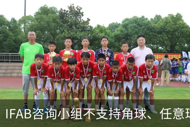 IFAB咨询小组不支持角球、任意球5秒倒计时，将全面评估VAR体系