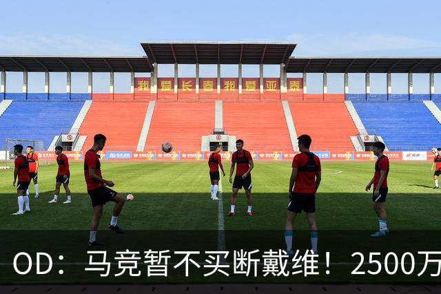 OD：马竞暂不买断戴维！2500万欧元交易或留到赛季末决定