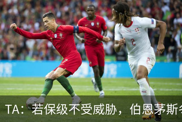 TA：若保级不受威胁，伯恩茅斯冬窗愿出售斯科特且标价1亿镑