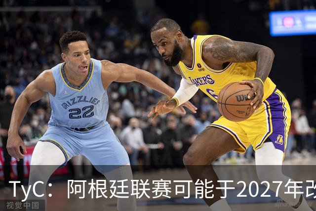 TyC：阿根廷联赛可能于2027年改制，30队将实行单循环赛制