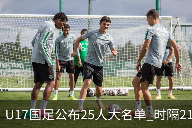 U17国足公布25人大名单 时隔21年将再战世少赛
