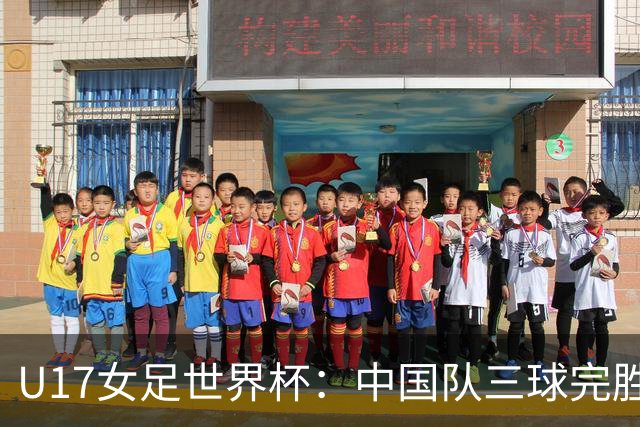 U17女足世界杯：中国队三球完胜肯尼亚迎“开门红”