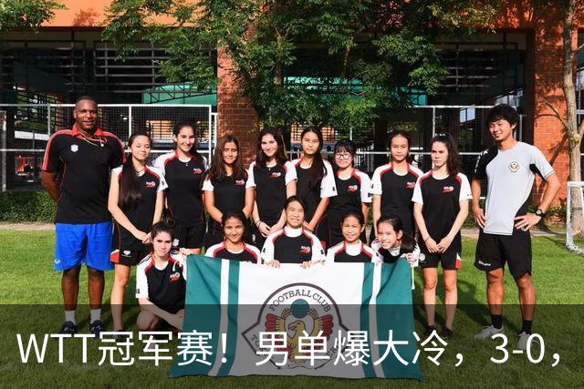 WTT冠军赛！男单爆大冷，3-0，3-2，奥运亚军出局，林诗栋首秀零封