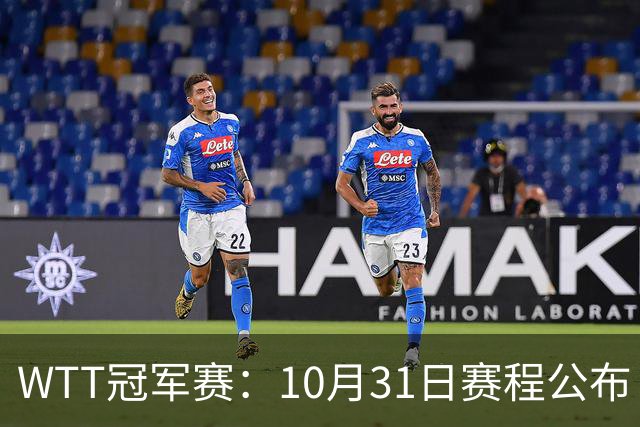 WTT冠军赛：10月31日赛程公布！国乒迎战张本美和、莫雷加德